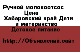 Ручной молокоотсос AVENT › Цена ­ 1 500 - Хабаровский край Дети и материнство » Детское питание   